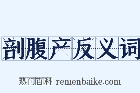 剖腹产反义词是什么意思的图片